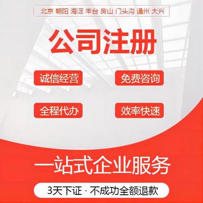北京培訓(xùn)公司注冊代理與商務(wù)代理代辦服務(wù)詳解